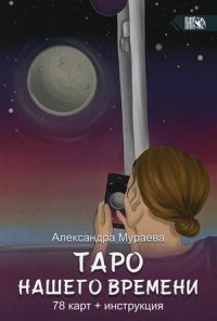 Таро нашего времени (78 карт + книга)