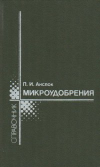 Микроудобрения. Справочная книга