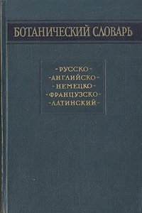 Ботанический словарь. Русско-английско-немецко-французско-латинский