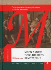 Мясо в мире победившего земледелия. От ритуальных жертвоприношений к стейкам и ветчине