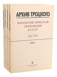 Архив Троцкого. Коммунистическая оппозиция в СССР 1923-1927 (комплект из 4 книг)