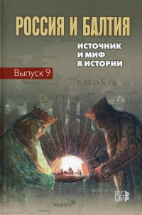 Россия и Балтия. Вып. 9: Источник и миф в истории