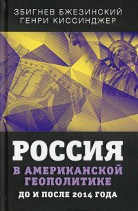 Россия в американской геополитике. До и после 2014 года