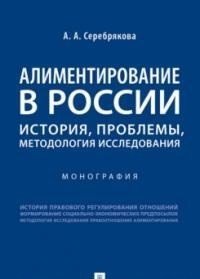 Алиментирование в России. История, проблемы, методология исследования. Монография