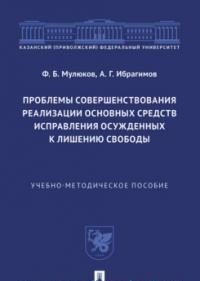 Проблемы совершенствования реализации основных средств исправления осужденных к лишению свободы