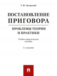 Постановление приговора: проблемы теории и практики