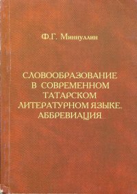 Словообразование в современном татарском литературном языке. Аббревиация