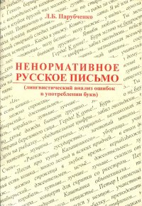 Ненормативное русское письмо (лингвистический анализ ошибок в употреблении букв)