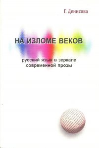 На изломе веков: русский язык в зеркале современной прозы