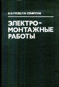 Электромонтажные работы