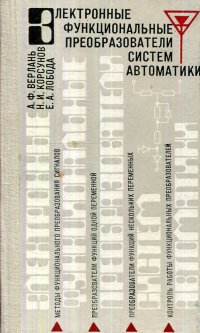 Электронные функциональные преобразователи систем автоматики