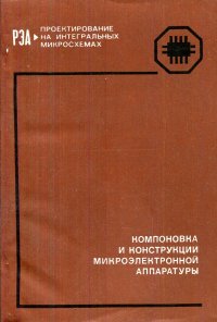 Компоновка и конструкции микроэлектронной аппаратуры