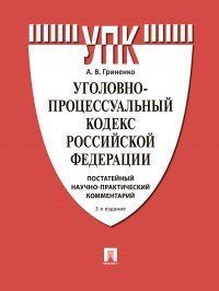 Комментарий к УПК РФ (постатейный научно-практический).-3-е издание