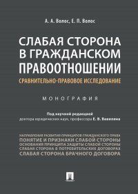 Слабая сторона в гражданском правоотношении: сравнительно-правовое исследование