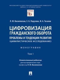 "Василевская Людмила Юрьевна;Подузова Екатерина Борисовна;Тасалов Филипп Артемьевич" - «Цифровизация гражданского оборота: проблемы и тенденции развития (цивилистическое исследование)»