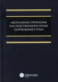 Актуальные проблемы наследственного права зарубежных стран. монография