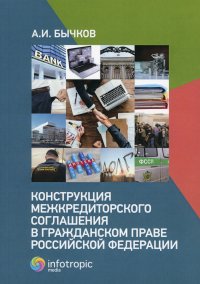 Конструкция межкредиторского соглашения в гражданском праве РФ