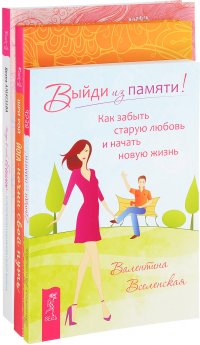 Найди в себе богиню. Йога - найди свой путь. Выйди из памяти (комплект из 3 книг)