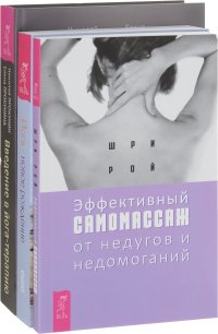 Эффективный самомассаж. Йога-новое рождение. Введение в йога-терапию (комплект из 3 книг)