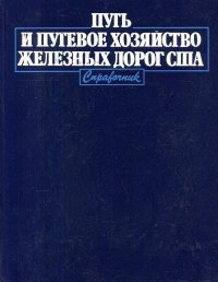 Путь и путевое хозяйство железных дорог США