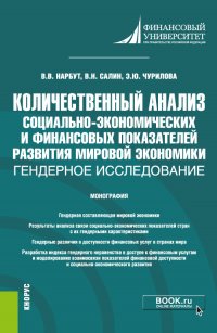 Количественный анализ социально-экономических и финансовых показателей развития мировой экономики: гендерное исследование. Монография