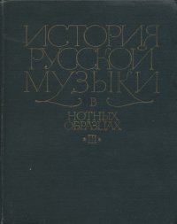 История русской музыки в нотных образцах. Том III