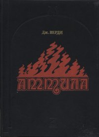 Аттила. Опера в трех действиях с прологом. Переложение для пения с фортепиано