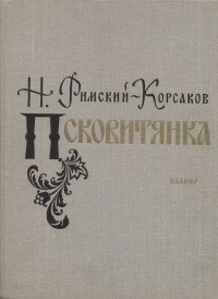 Римский-Корсаков Н. Псковитянка. Опера. Клавир