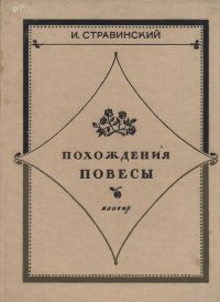 Стравинский И. Похождения повесы. Опера. Клавир