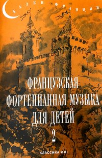 Сказки Франции. Французская фортепианная музыка для детей. Выпуск 2. 4-5 классы ДМШ