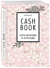 Нет автора - «CashBook. Мои доходы и расходы. 7-е издание (сакура)»