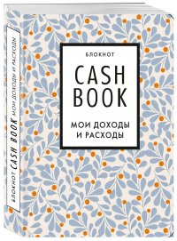 Нет автора - «CashBook. Мои доходы и расходы. 7-е издание (листья)»