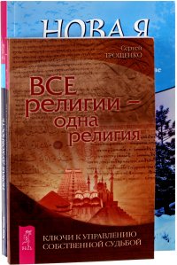 Все религии - одна религия. Новая духовность (комплект из 2 книг)