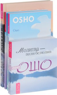 Ошо - «Главное - быть. Молитва - песня безмолвия. Музыка души. Сознание и медитация (комплект из 4 книг)»