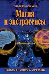 Магия и экстрасенсы. Психотронное оружие