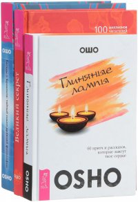 Великий секрет. Глиняные лампы. Беседы о Гераклите (комплект из 3 книг)