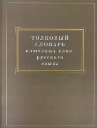 Е. Ю. Ваулина, Г. Н. Скляревская, И. О. Ткачева, Е. А. Фивейская - «Толковый словарь ключевых слов русского языка»