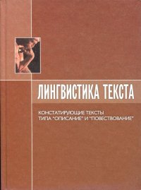 Лингвистика текста: Констатирующие тексты типа 