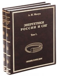 Энергетики России и СНГ. Энциклопедия (комплект из 2 книг)