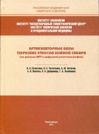 Артикуляторные базы коренных тюркских этносов Южной Сибири (по данным МРТ и цифровой рентгенографии)