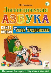 Логопедическая азбука. Книга вторая. От слова к предложению