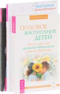 Секреты поведения детей. Половое воспитание детей. Как стать другом своему ребенку (комплект из 3 книг)