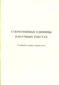 Стереотипные единицы в научных текстах: учебный словарь-справочник