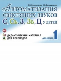 Автоматизация свистящих звуков у детей: дидактический материал для логопедов