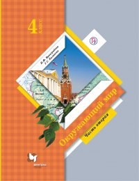 Окружающий мир. 4 класс. Учебник в 2-х частях. Ч. 2