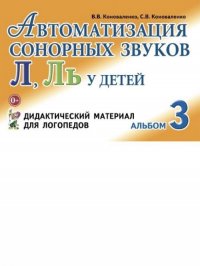 Автоматизация сонорных звуков Л, Ль у детей: дидактический материал для логопедов