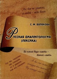 Русская диалектология (лексика)