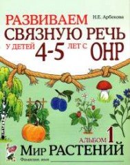 Развиваем связную речь у детей 4-5 лет с ОНР Альбом в 3-х частях Мир растений, животных, человек