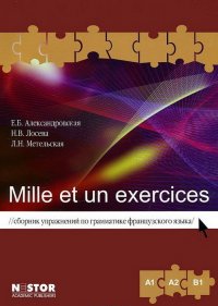 Александровская Е.Б., Лосева Н.В. Mille et un exercices. Сборник упражнений по грамматике французского языка