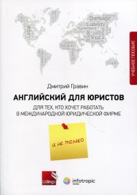 Английский для юристов. Для тех, кто хочет работать в международной юридической фирме и не только. Учебное пособие